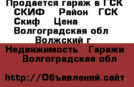 Продается гараж в ГСК « СКИФ» › Район ­ ГСК “Скиф“ › Цена ­ 70 000 - Волгоградская обл., Волжский г. Недвижимость » Гаражи   . Волгоградская обл.